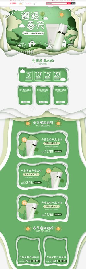 邂逅春天绿色剪纸风简约化妆品电商首页