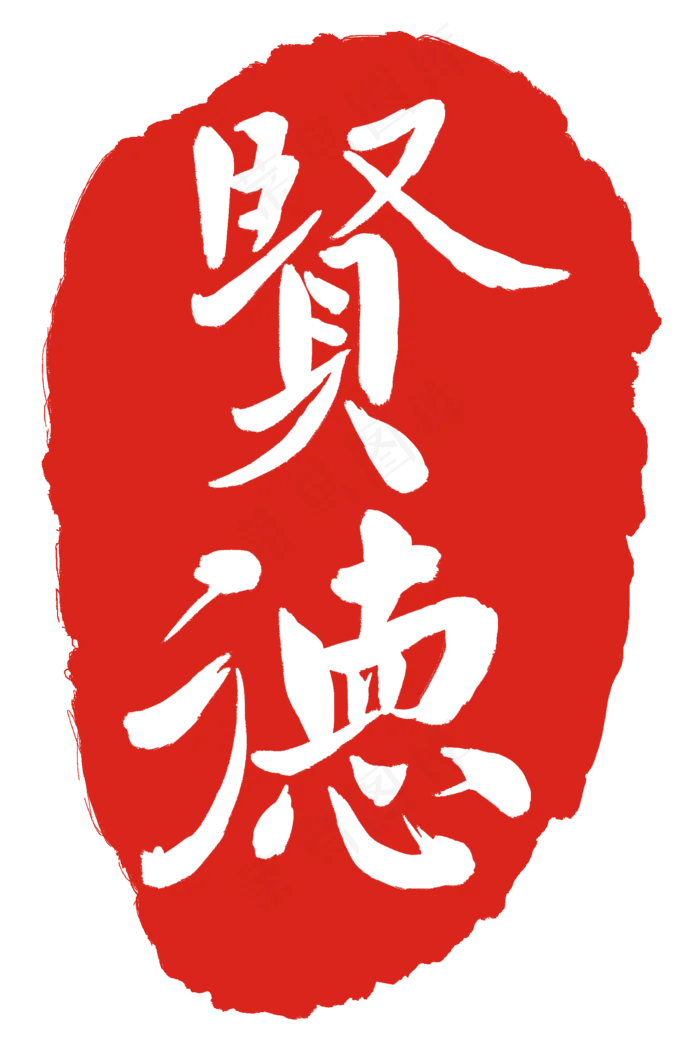 贤德繁体印章(2000X3000(DPI:300))psd模版下载