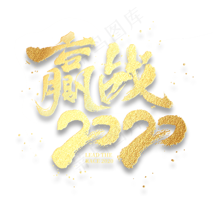 赢战2020金色书法毛笔字体年会(3000X3000(DPI:300))psd模版下载