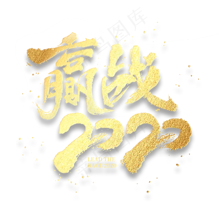 赢战2020金色书法毛笔字体年会(3000X3000(DPI:300))psd模版下载