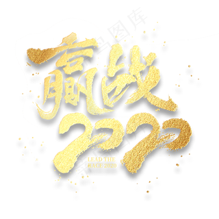 赢战2020金色书法毛笔字体年会