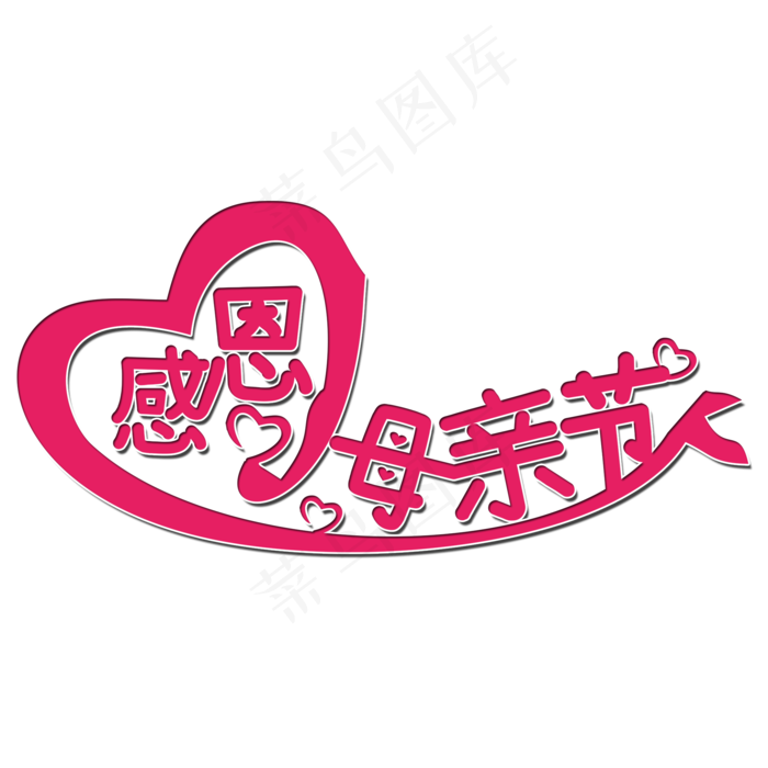感恩母亲节艺术字(2000X2000(DPI:150))psd模版下载