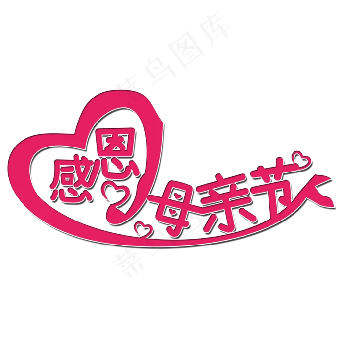 感恩母亲节艺术字(2000X2000(DPI:150))psd模版下载