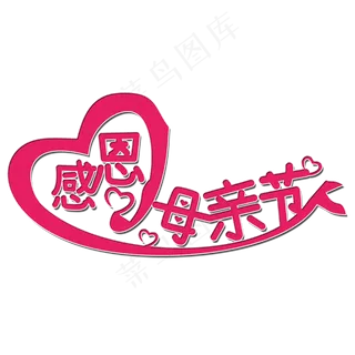 感恩母亲节艺术字