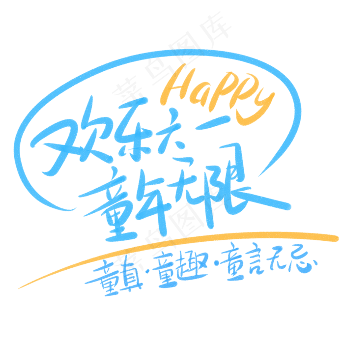 欢乐六一童年无限(2345X2345(DPI:150))psd模版下载