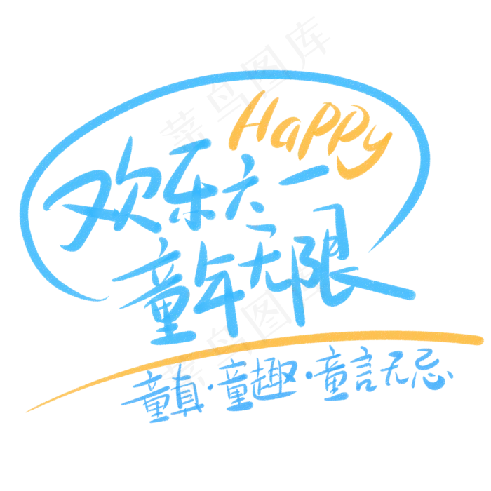 欢乐六一童年无限(2345X2345(DPI:150))psd模版下载