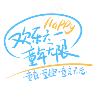 欢乐六一童年无限