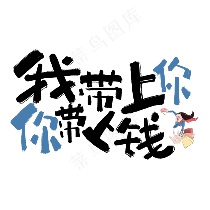 我带上你你带上钱手写黑色网络流行语(2000*2000px 	      )psd模版下载