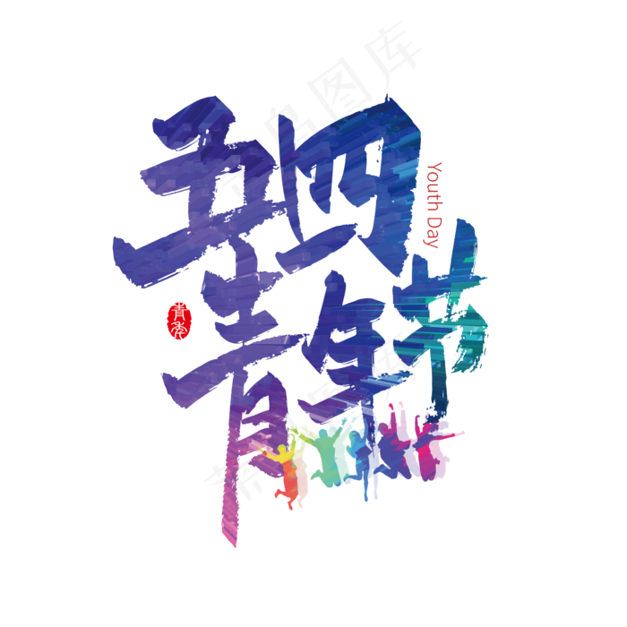活力多彩五四青年节艺术字(2000X2000(DPI:300))ai矢量模版下载