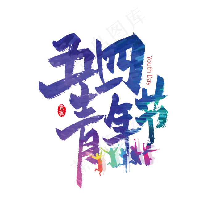 活力多彩五四青年节艺术字(2000X2000(DPI:300))ai矢量模版下载