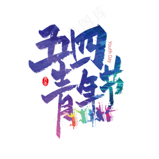 活力多彩五四青年节艺术字