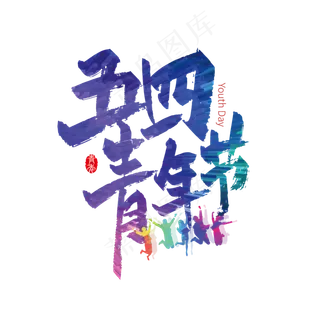 活力多彩五四青年节艺术字