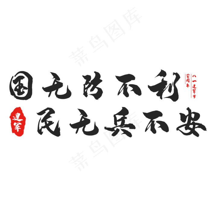 八一建军节标语(2000X2000(DPI:150))psd模版下载