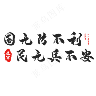 八一建军节标语