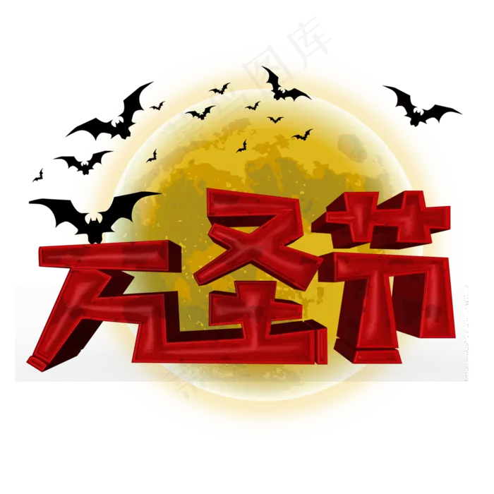 万圣节红色立体字(2000X2000(DPI:300))psd模版下载