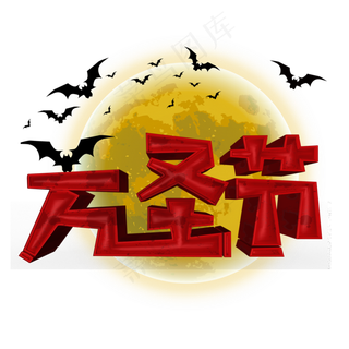 万圣节红色立体字
