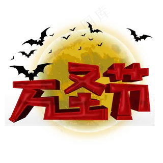 万圣节红色立体字