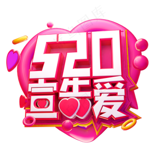 520宣告爱3D字体设计