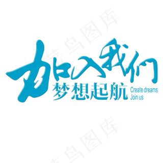 蓝色加入我们梦想起航字体设计