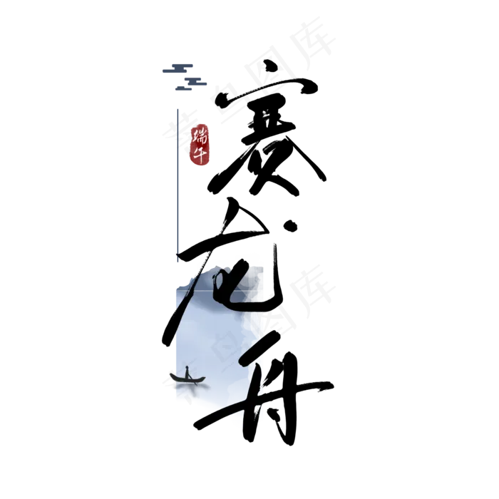 端午节赛龙舟书法(2100X2100(DPI:300))psd模版下载