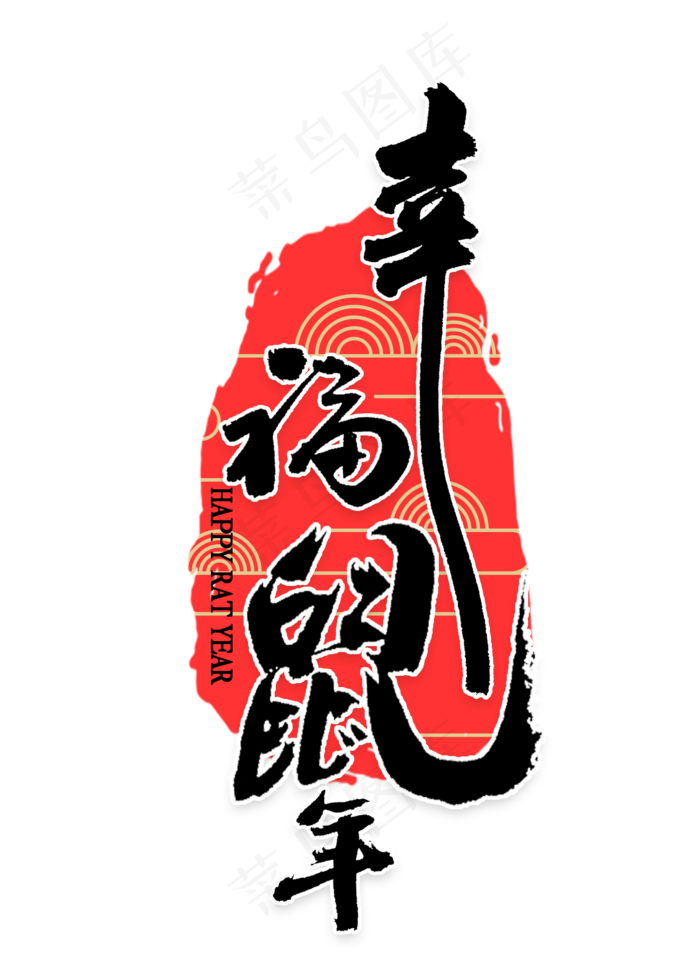幸福鼠年书法(2000X2800(DPI:300))psd模版下载