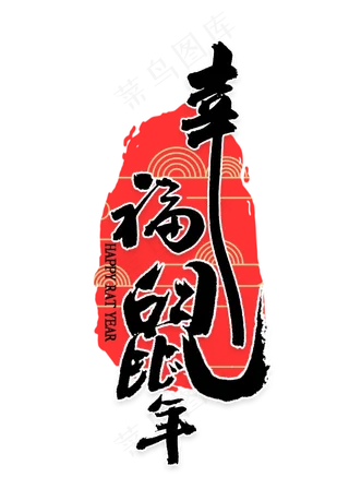 幸福鼠年书法