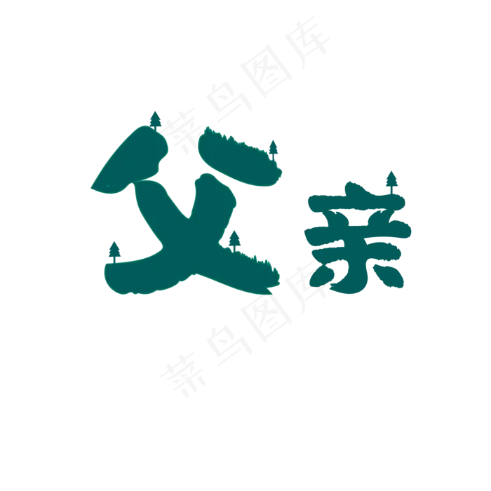 父亲矢量图pngai矢量模版下载