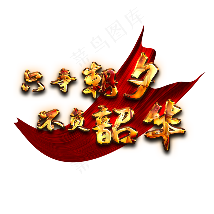 只争朝夕不负韶华(2000X2000(DPI:300))psd模版下载
