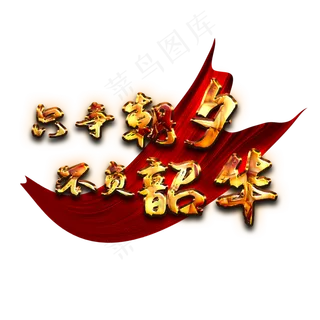 只争朝夕不负韶华