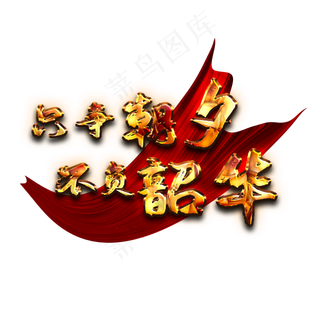 只争朝夕不负韶华