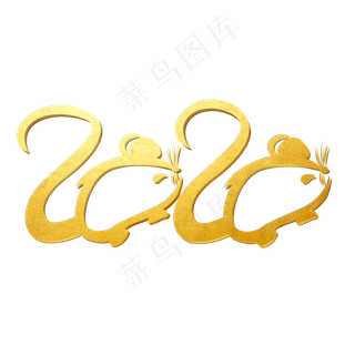 2020年鼠年大吉艺术字