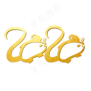 2020年鼠年大吉艺术字
