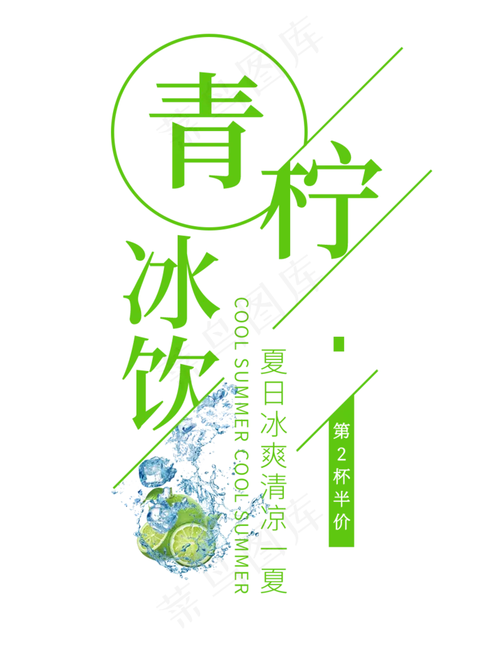 青柠冰饮创意艺术字(908X1260(DPI:72))psd模版下载