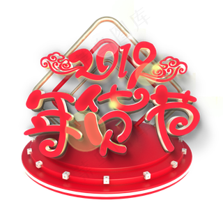 2019年货节原创艺术字