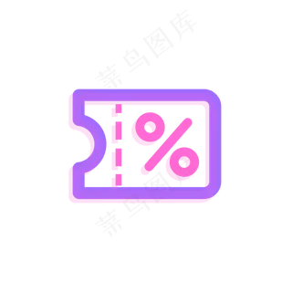 粉紫色荧光优惠券矢量图标