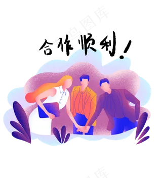 扁平商务噪点人物开工,免抠元素