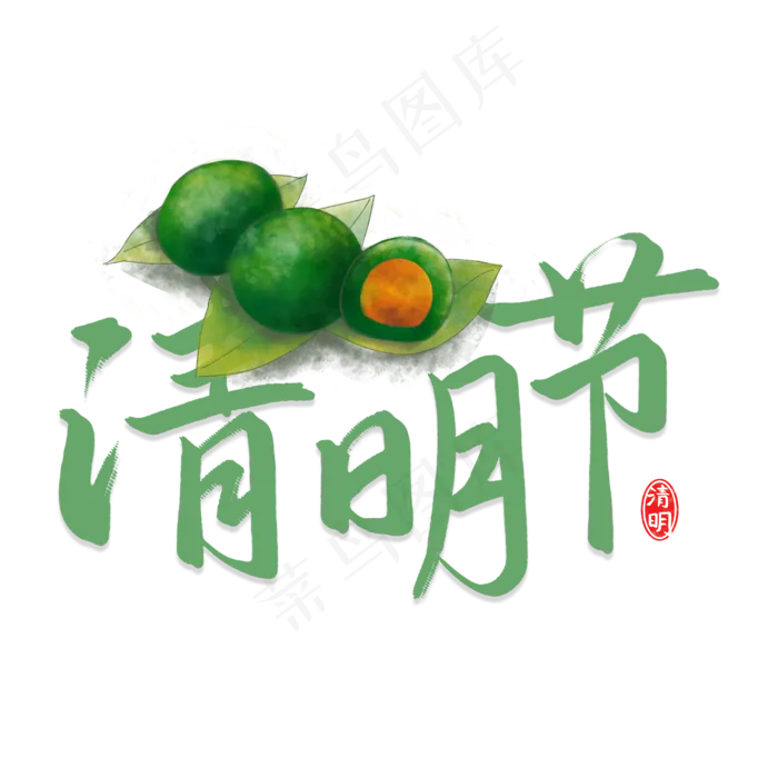 清明节传统节日书法字(2480X2480(DPI:300))psd模版下载