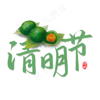 清明节传统节日书法字