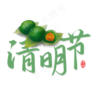 清明节传统节日书法字