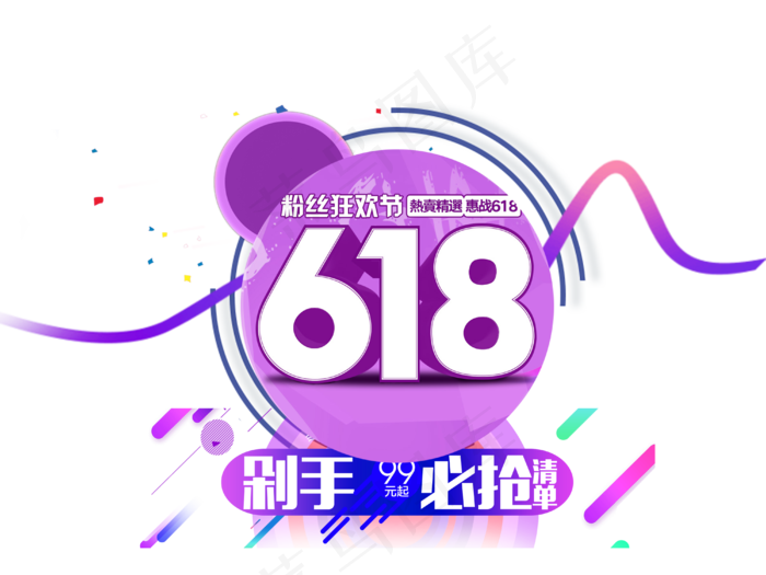 618粉丝狂欢节宣传(4000X3000(DPI:300))psd模版下载