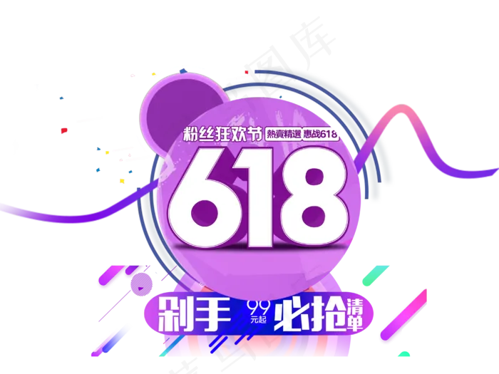 618粉丝狂欢节宣传(4000X3000(DPI:300))psd模版下载