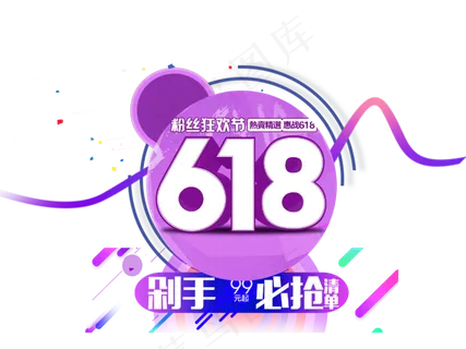 618粉丝狂欢节宣传