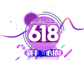 618粉丝狂欢节宣传