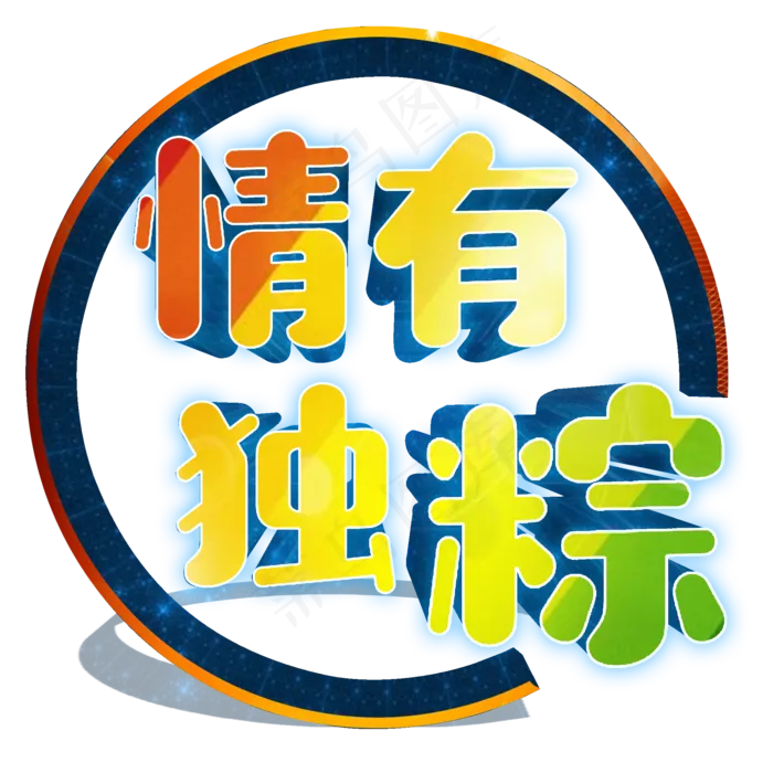 端午节情有独粽粽香飘飘(2000X2000(DPI:300))psd模版下载
