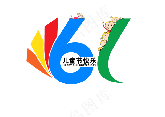 六一儿童节快乐(3508X2480(DPI:300))psd模版下载