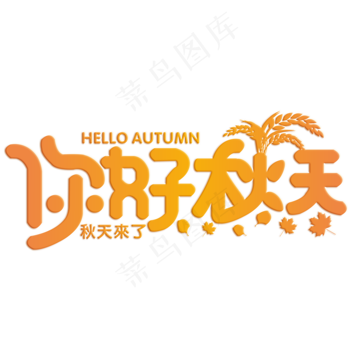 你好秋天橙色渐变艺术字菜鸟图库原创