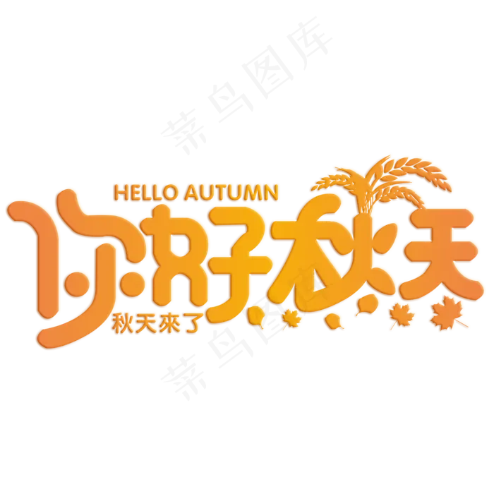 你好秋天橙色渐变艺术字菜鸟图库原创(2000X2000(DPI:300))psd模版下载