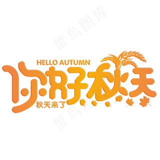 你好秋天橙色渐变艺术字菜鸟图库原创