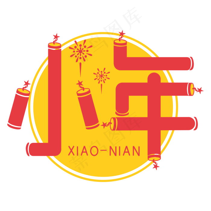 小年红色装饰字(3000X3000(DPI:300))cdr矢量模版下载