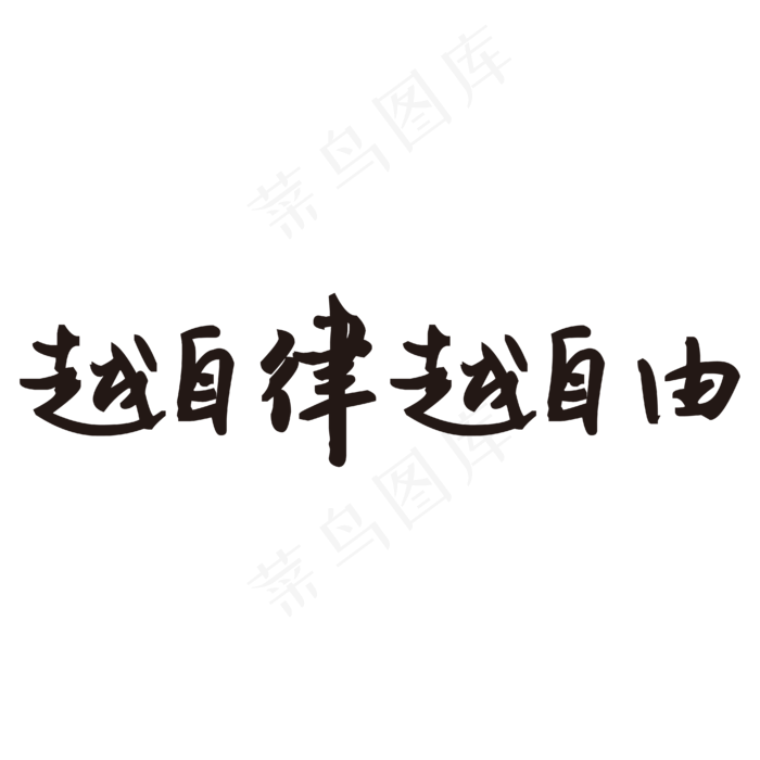 越自律越自由艺术字PNGai矢量模版下载